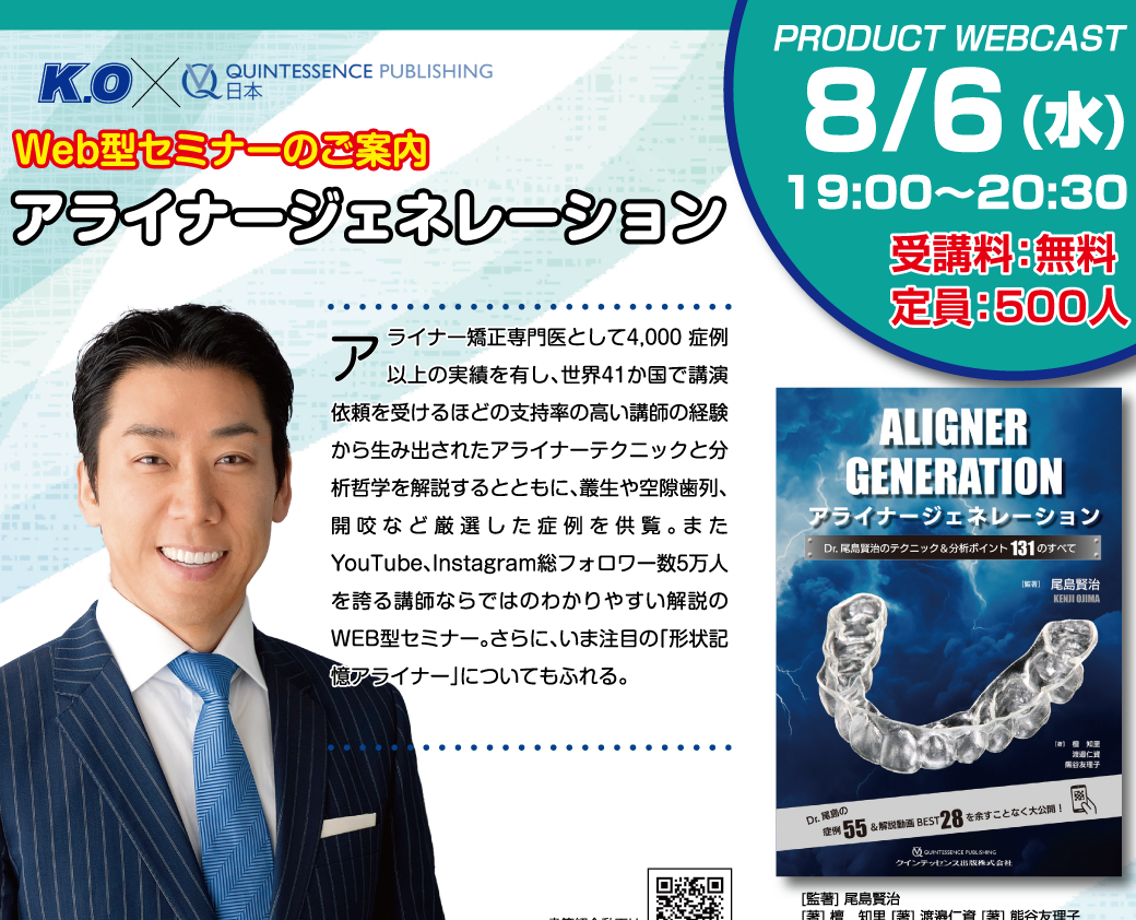 歯科　アライナージェネレーション 尾島賢治 アライナージェネレーション: Dr. 尾島賢治のテクニック&分析