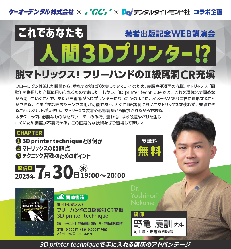 2025/7/30】脱マトリックス! フリーハンドのⅡ級窩洞 CR充塡